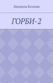 Горби-2