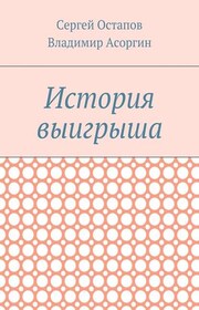 История выигрыша