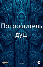 Потрошитель душ