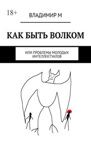 Как быть волком