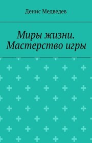 Миры жизни. Мастерство игры