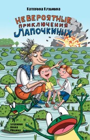 Невероятные приключения Лапочкиных
