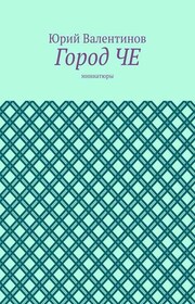 Город ЧЕ. Миниатюры