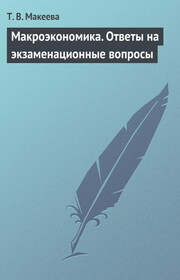 Макроэкономика. Ответы на экзаменационные вопросы