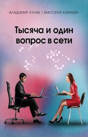 Тысяча и один вопрос в сети
