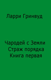 Чародей ч Земли. Страж порядка. Книга первая