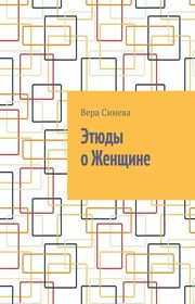 Этюды о Женщине