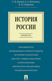 История России. Краткий курс. Учебное пособие