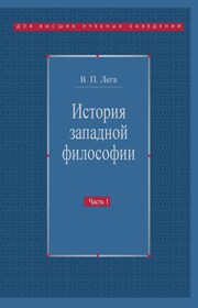 История западной философии. Часть I. Античность. Средневековье. Возрождение