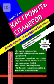 Как громить спамеров. Социальное инвестирование в судебные иски
