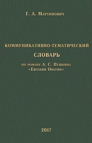 Коммуникативно-тематический словарь. По роману А. С. Пушкина «Евгений Онегин»