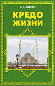 Кредо жизни