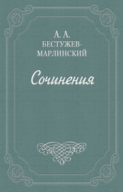 Письма к Н. А. и К. А. Полевым