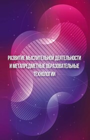 Развитие мыслительной деятельности и метапредметные образовательные технологии