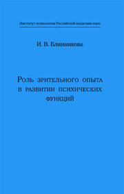 Роль зрительного опыта в развитии психических функций