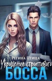 Укрощение строптивого босса