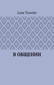 В общении