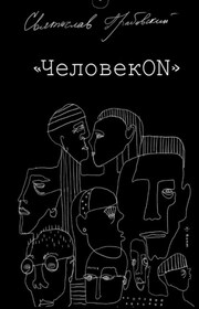 ЧеловекОN