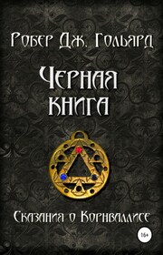 Чёрная книга