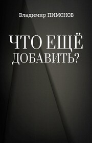 Что еще добавить? События. Люди. Книги