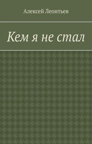 Кем я не стал