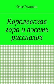 Королевская гора и восемь рассказов