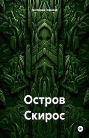 Остров Скирос