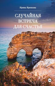 Случайная встреча для счастья
