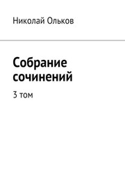Собрание сочинений. 3 том