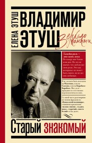 Владимир Этуш. Старый знакомый