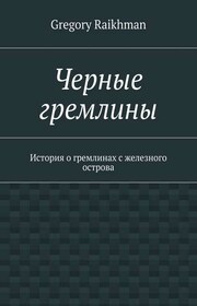 Черные гремлины. История о гремлинах с железного острова