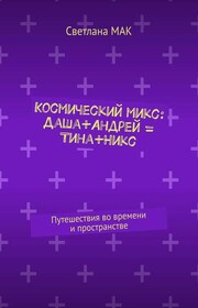 Космический микс: Даша+Андрей = Тина+Никс. Путешествия во времени и пространстве