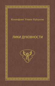 Лики духовности