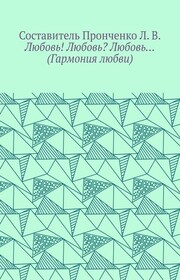 Любовь! Любовь? Любовь… (Гармония любви)