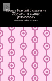 Обручальное кольцо, розовый гусь. Отношения, любовь, поддержка