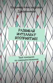 Развивай интеллект восприятия! Твой помощник по совершенствованию