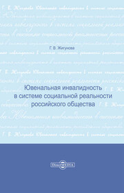 Ювенальная инвалидность в системе социальной реальности российского общества