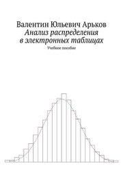Анализ распределения в электронных таблицах. Учебное пособие