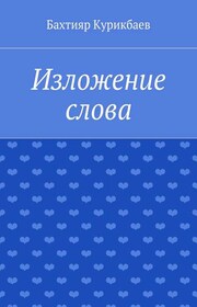 Изложение слова. Малые художественные произведения