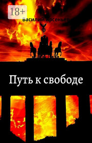 Путь к свободе