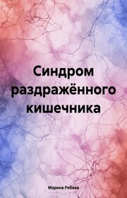 Синдром раздражённого кишечника