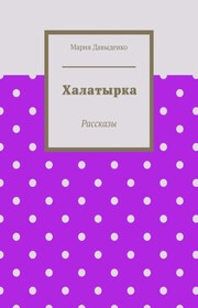 Халатырка. Рассказы