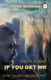 If you get me. Книга вторая. Если ты достанешься мне