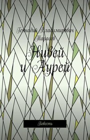 Нивей и Аурей. Повесть