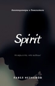 The Spirit: Душа
