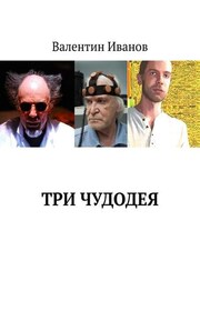 Три чудодея