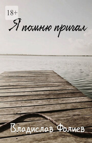 Я помню причал