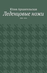 Леденцовые ножи. 2008—2016
