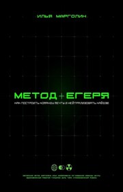 Метод Егеря