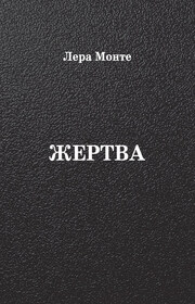Жертва